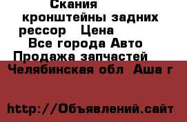 Скания/Scania кронштейны задних рессор › Цена ­ 9 000 - Все города Авто » Продажа запчастей   . Челябинская обл.,Аша г.